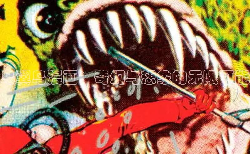 汗汗画画免费阅读下拉式