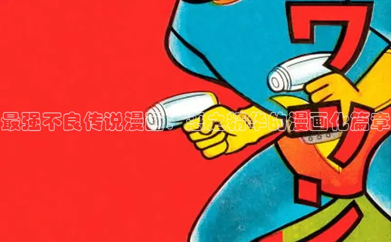 汗汗画画在线阅读免费